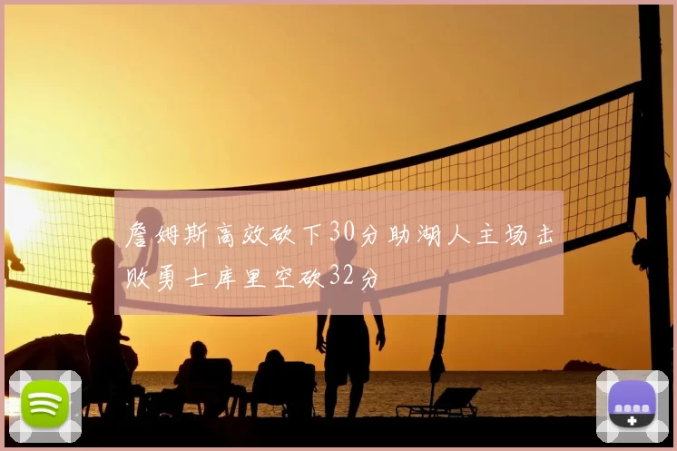詹姆斯高效砍下30分助湖人主场击败勇士库里空砍32分