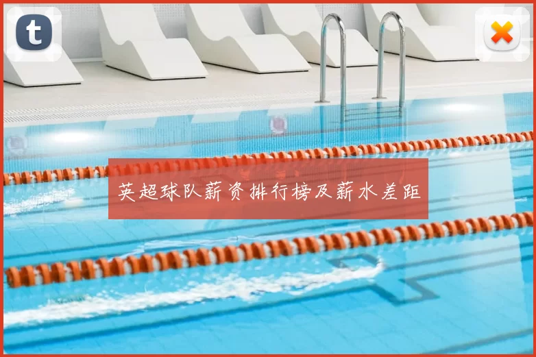 英超球队薪资排行榜及薪水差距