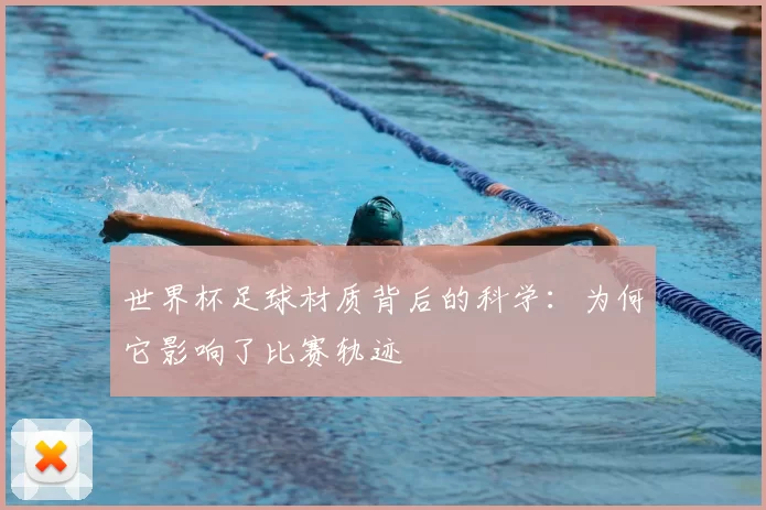 世界杯足球材质背后的科学：为何它影响了比赛轨迹