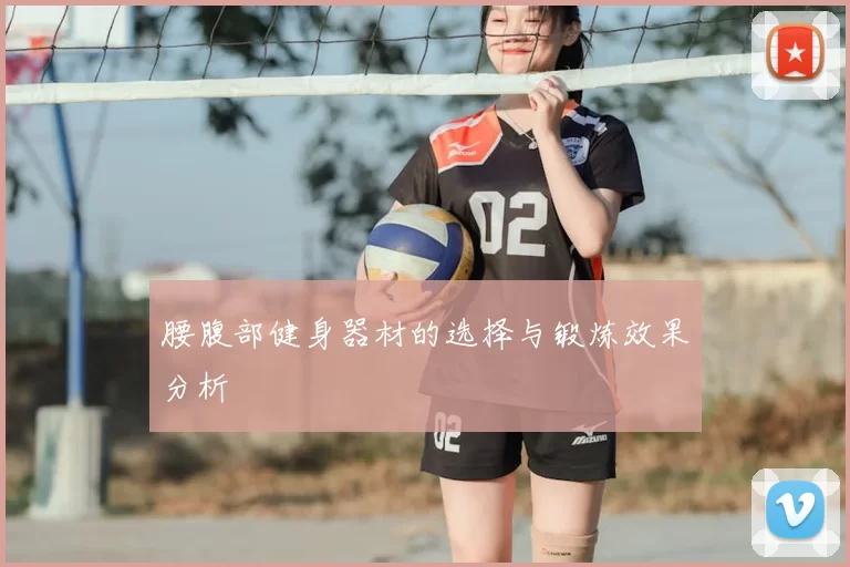 腰腹部健身器材的选择与锻炼效果分析
