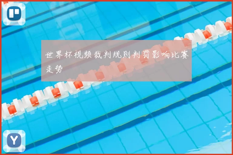 世界杯视频裁判规则判罚影响比赛走势