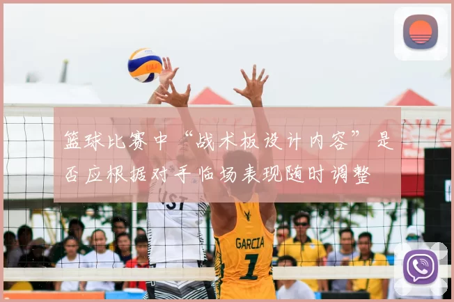 篮球比赛中“战术板设计内容”是否应根据对手临场表现随时调整