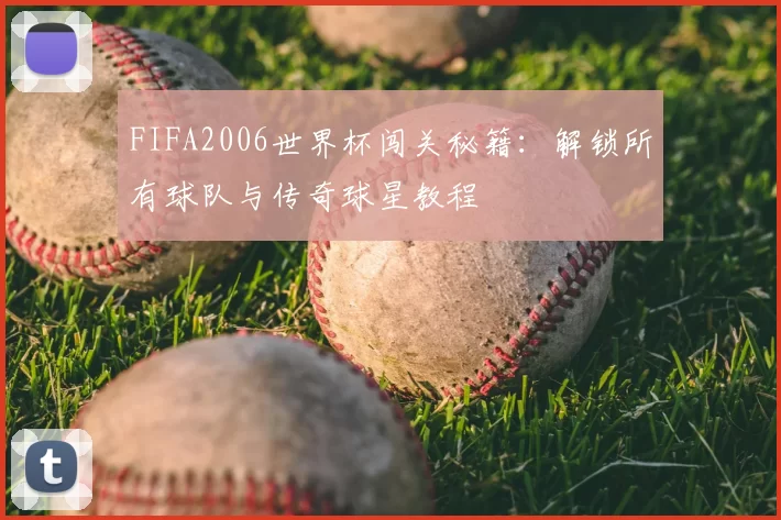FIFA2006世界杯闯关秘籍：解锁所有球队与传奇球星教程