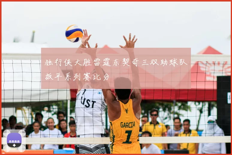 独行侠大胜雷霆东契奇三双助球队扳平系列赛比分