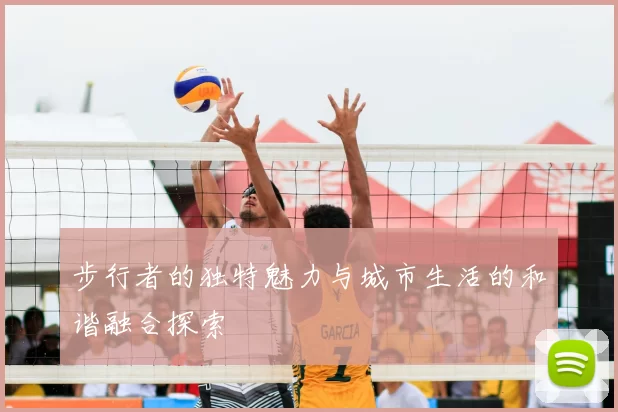 步行者的独特魅力与城市生活的和谐融合探索