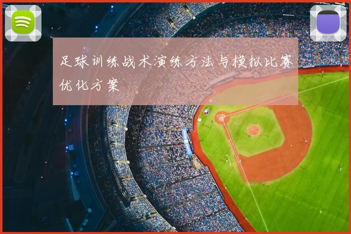 足球训练战术演练方法与模拟比赛优化方案