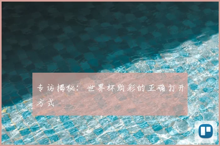 专访揭秘：世界杯购彩的正确打开方式