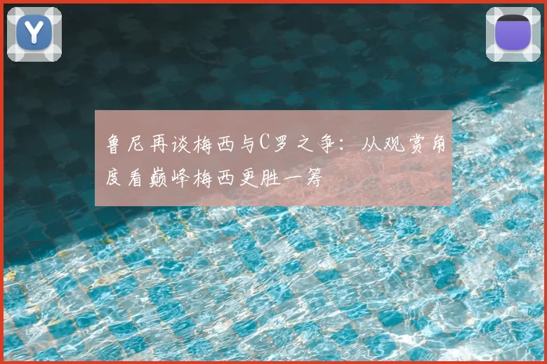 鲁尼再谈梅西与C罗之争：从观赏角度看巅峰梅西更胜一筹