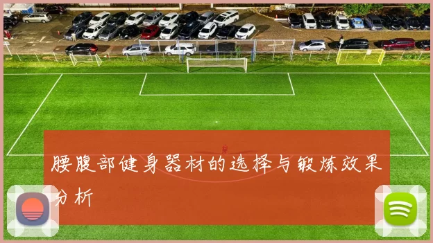 腰腹部健身器材的选择与锻炼效果分析