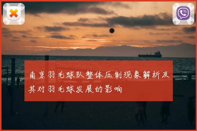 南京羽毛球队整体压制现象解析及其对羽毛球发展的影响