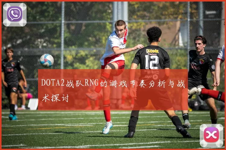 DOTA2战队RNG的游戏节奏分析与战术探讨