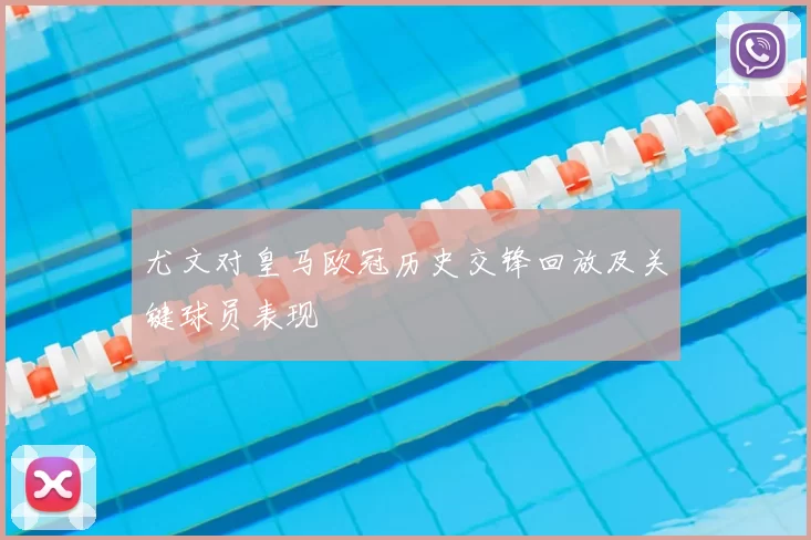 尤文对皇马欧冠历史交锋回放及关键球员表现