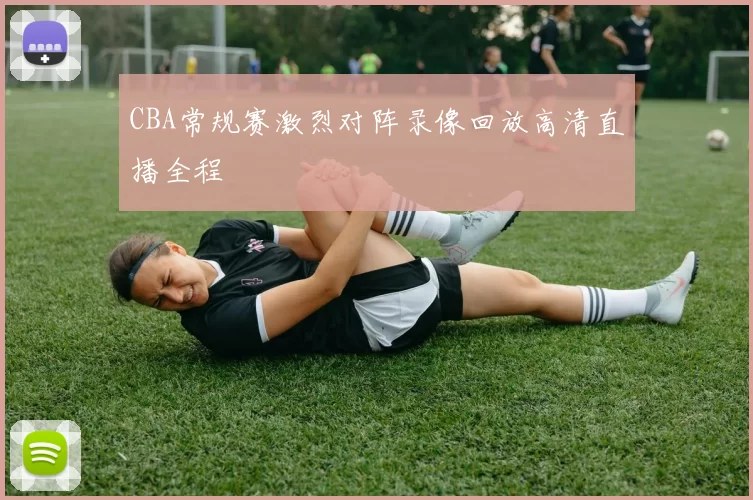 CBA常规赛激烈对阵录像回放高清直播全程