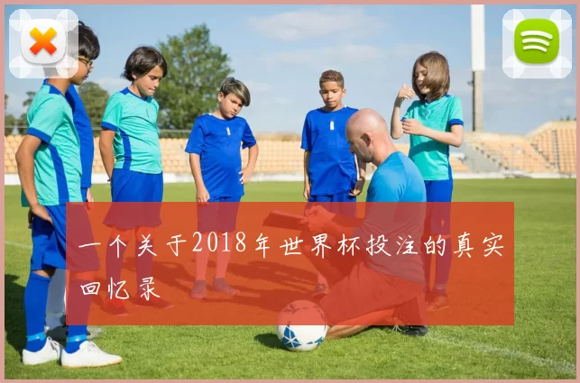 一个关于2018年世界杯投注的真实回忆录