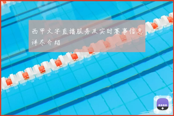 西甲文字直播服务及实时赛事信息详尽介绍