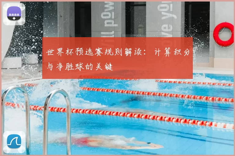 世界杯预选赛规则解读:计算积分与净胜球的关键
