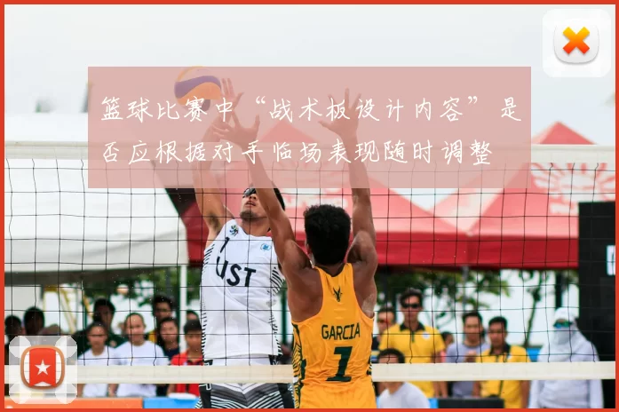 篮球比赛中“战术板设计内容”是否应根据对手临场表现随时调整