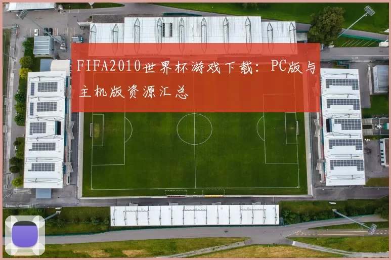 FIFA2010世界杯游戏下载：PC版与主机版资源汇总