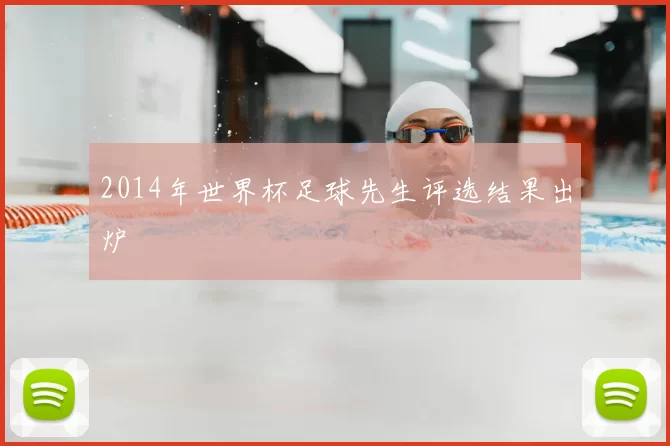 2014年世界杯足球先生评选结果出炉