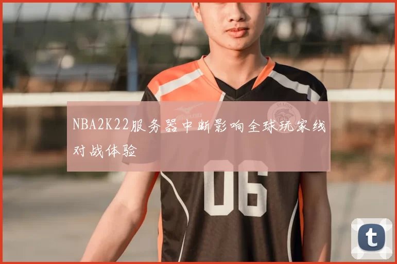 NBA2K22服务器中断影响全球玩家线对战体验