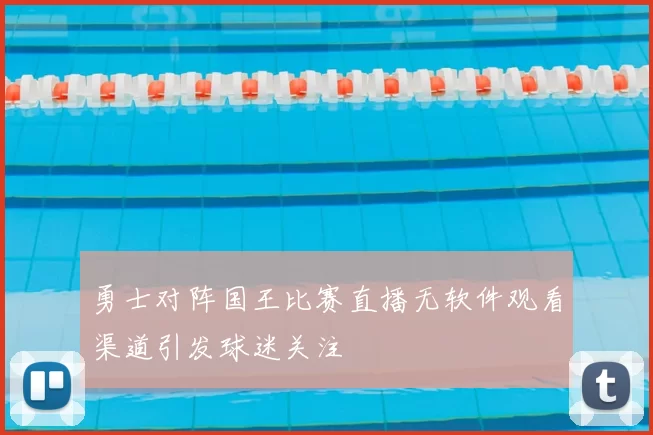 勇士对阵国王比赛直播无软件观看渠道引发球迷关注