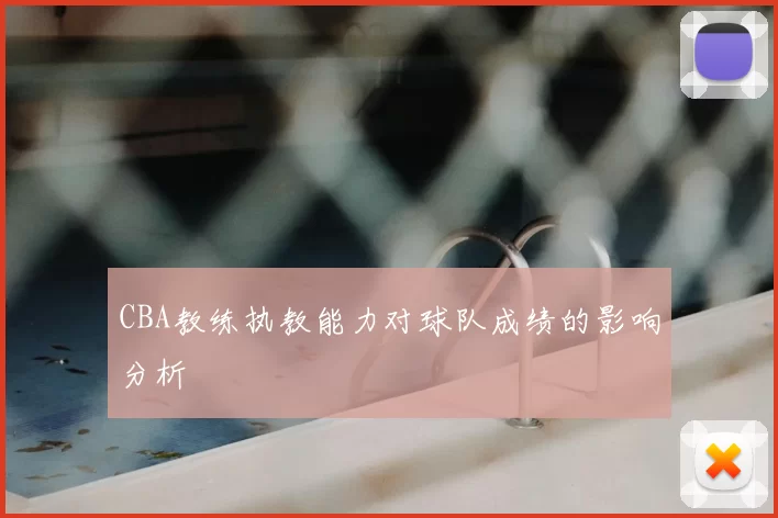 CBA教练执教能力对球队成绩的影响分析