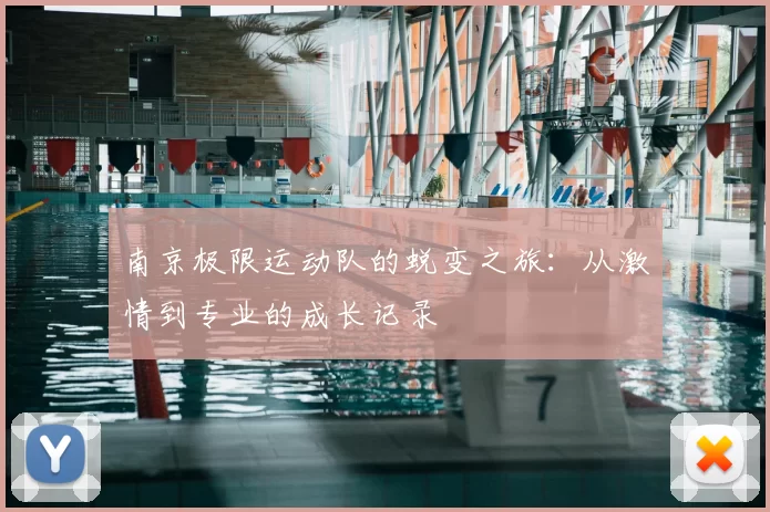 南京极限运动队的蜕变之旅：从激情到专业的成长记录