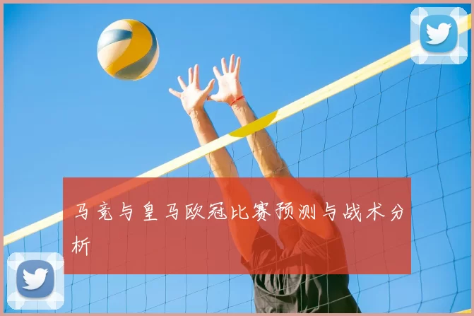 马竞与皇马欧冠比赛预测与战术分析