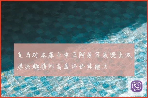 皇马对本菲卡中卫阿劳若表现出浓厚兴趣穆帅高度评价其能力