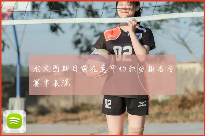 尤文图斯目前在意甲的积分排名与赛季表现