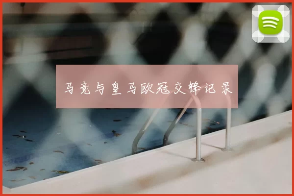 马竞与皇马欧冠交锋记录