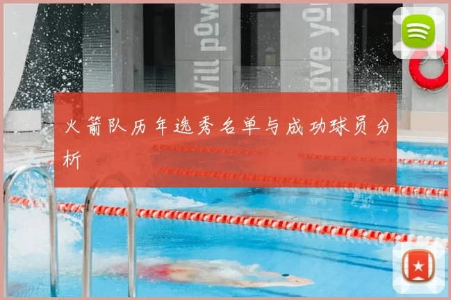 火箭队历年选秀名单与成功球员分析