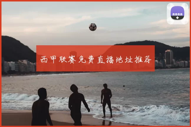 西甲联赛免费直播地址推荐