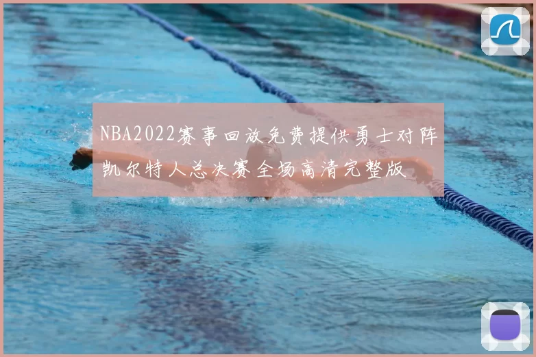 NBA2022赛事回放免费提供勇士对阵凯尔特人总决赛全场高清完整版