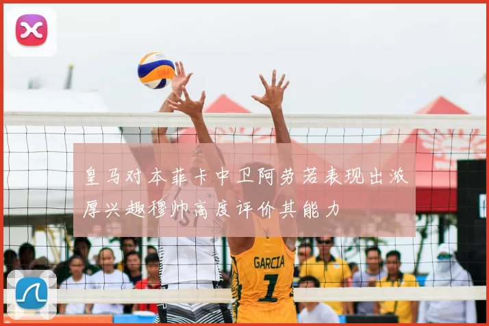 皇马对本菲卡中卫阿劳若表现出浓厚兴趣穆帅高度评价其能力