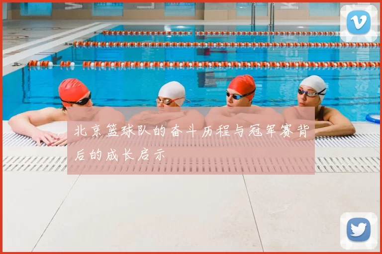 北京篮球队的奋斗历程与冠军赛背后的成长启示