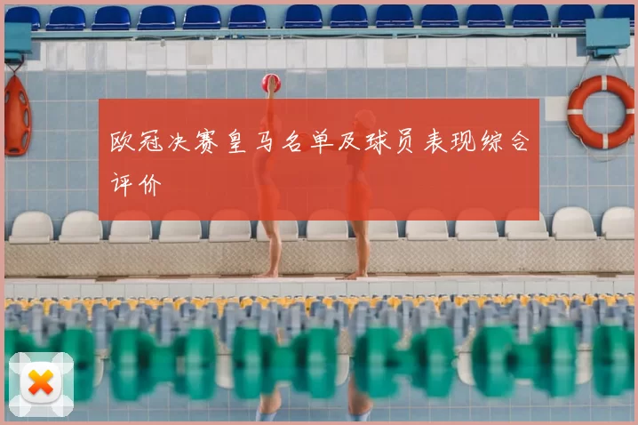 欧冠决赛皇马名单及球员表现综合评价
