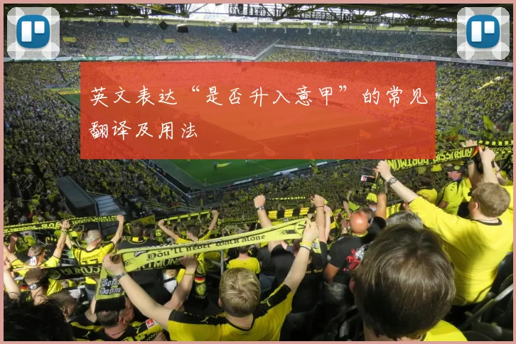 英文表达“是否升入意甲”的常见翻译及用法