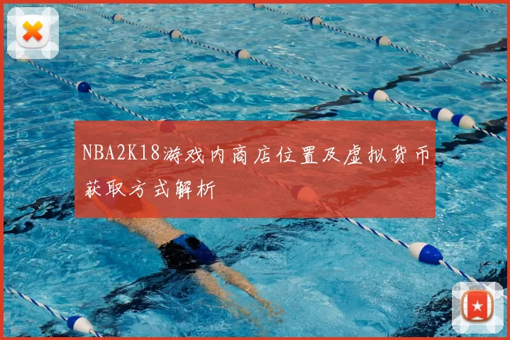 NBA2K18游戏内商店位置及虚拟货币获取方式解析