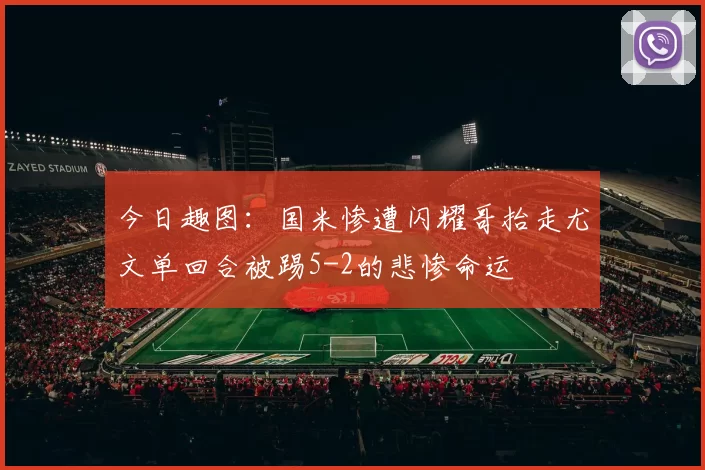 今日趣图：国米惨遭闪耀哥抬走尤文单回合被踢5-2的悲惨命运