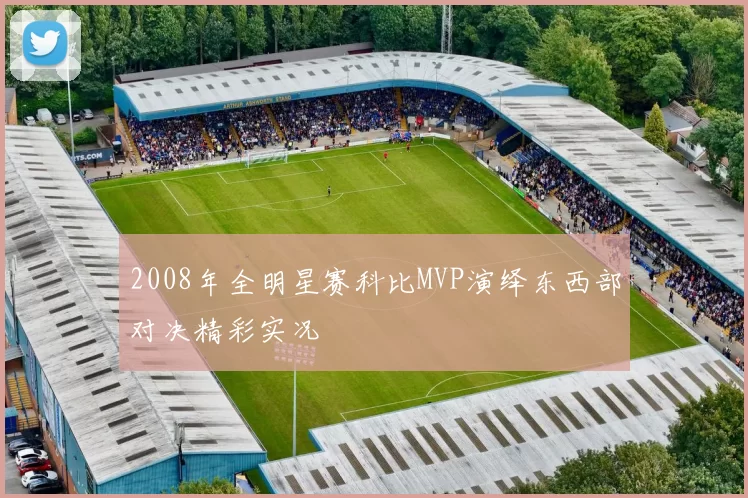 2008年全明星赛科比MVP演绎东西部对决精彩实况