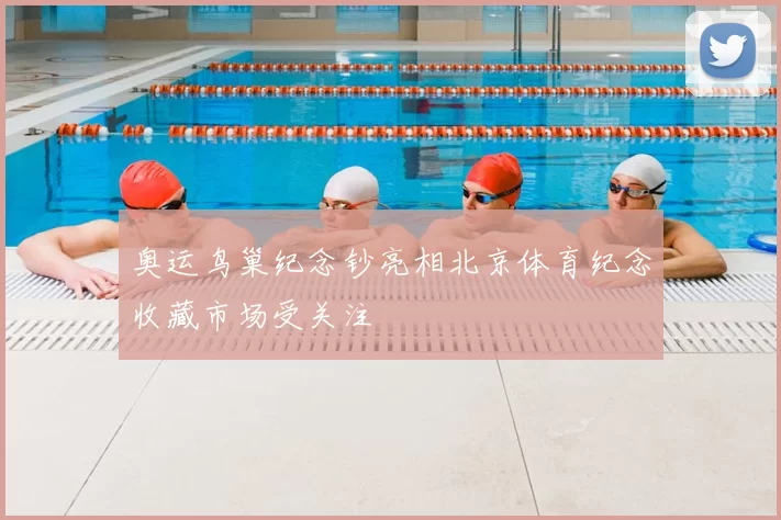 奥运鸟巢纪念钞亮相北京体育纪念收藏市场受关注