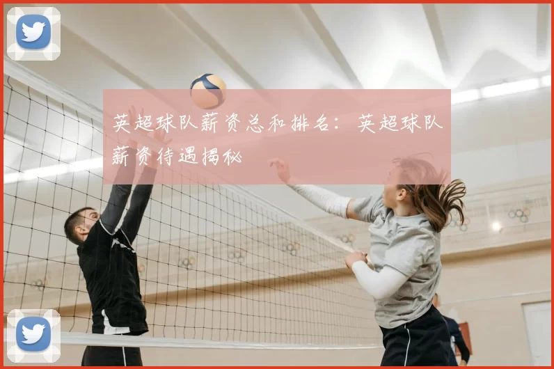 英超球队薪资总和排名：英超球队薪资待遇揭秘