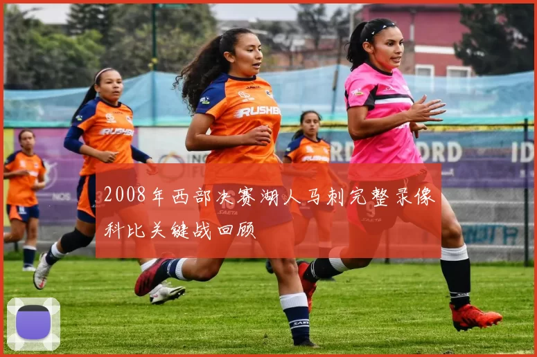 2008年西部决赛湖人马刺完整录像科比关键战回顾