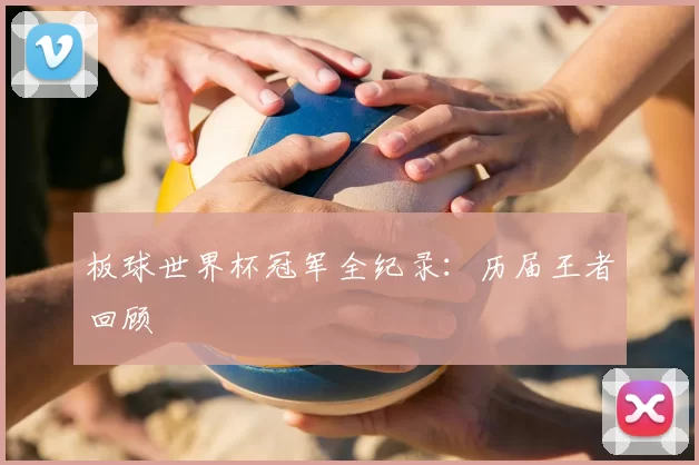 板球世界杯冠军全纪录:历届王者回顾