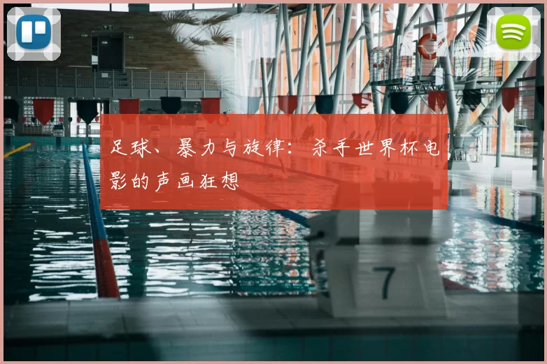 足球、暴力与旋律：杀手世界杯电影的声画狂想