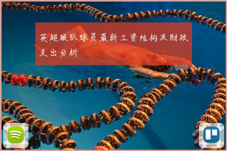 英超狼队球员最新工资结构及财政支出分析