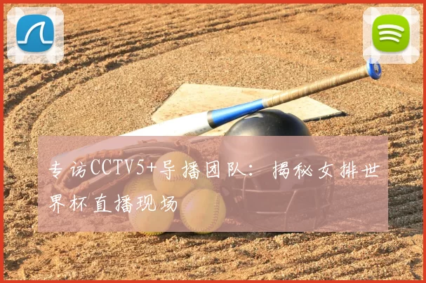 专访CCTV5+导播团队：揭秘女排世界杯直播现场