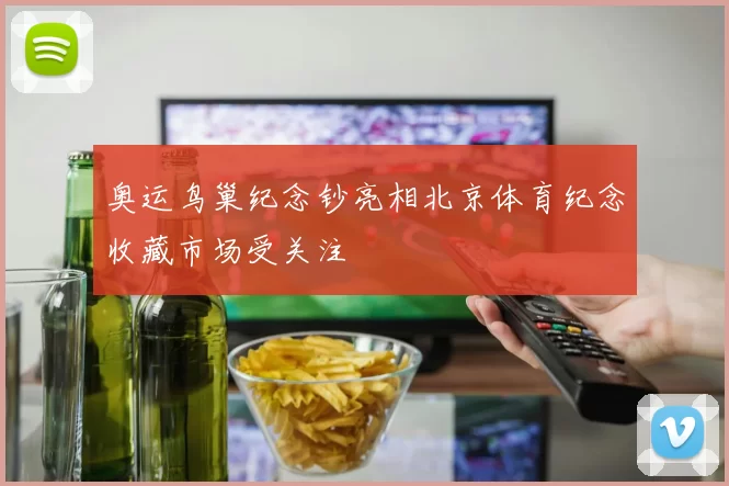 奥运鸟巢纪念钞亮相北京体育纪念收藏市场受关注
