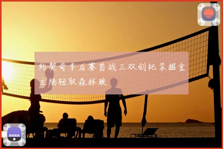 约契奇季后赛首战三双创纪录掘金主场轻取森林狼